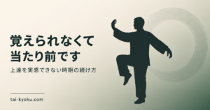 太極拳の型をとる人物のシルエットと「覚えられなくて当たり前です」の文字が入ったアイキャッチ画像。